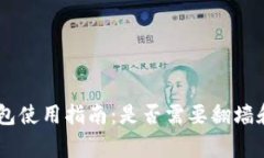 比特币Core钱包使用指南：