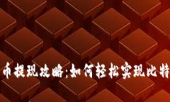 快钱包比特币提现攻略：