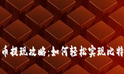 快钱包比特币提现攻略：如何轻松实现比特币提现步骤