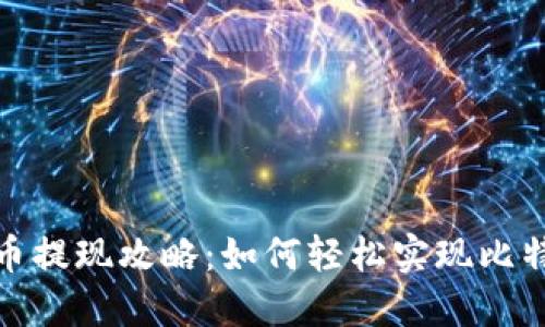 快钱包比特币提现攻略：如何轻松实现比特币提现步骤