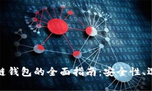 安卓手机区块链钱包的全面指南：安全性、选择和使用技巧