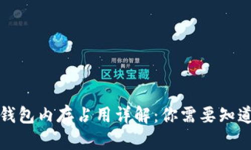 比特币钱包内存占用详解：你需要知道的一切