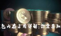 比特币钱包内存占用详解