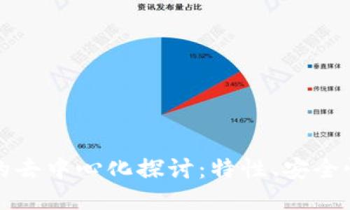 以太坊钱包的去中心化探讨：特性、安全性及未来趋势