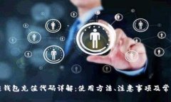 区块链钱包充值代码详解
