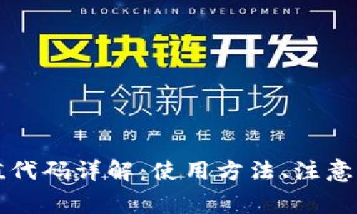 区块链钱包充值代码详解：使用方法、注意事项及常见问题