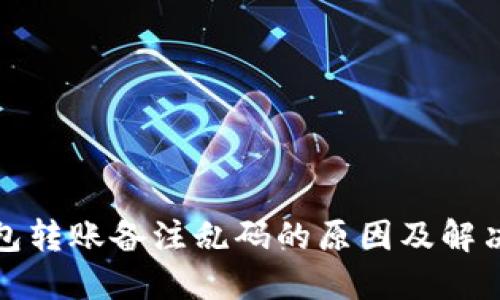 TP钱包转账备注乱码的原因及解决方案
