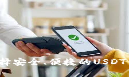 无风险投资：选择安全、便捷的USDT钱包浏览器指南