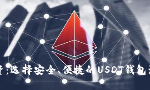 无风险投资：选择安全、便捷的USDT钱包浏览器指南
