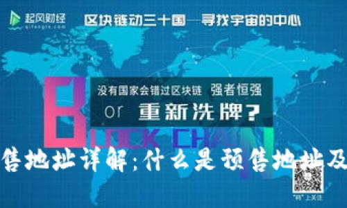 TP钱包预售地址详解：什么是预售地址及其重要性