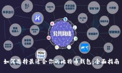 如何选择最适合你的比特
