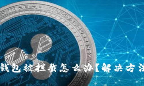 下载TP钱包被拦截怎么办？解决方法大汇总