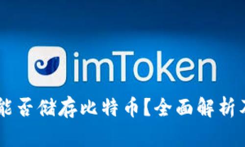 MEW钱包能否储存比特币？全面解析及使用指南