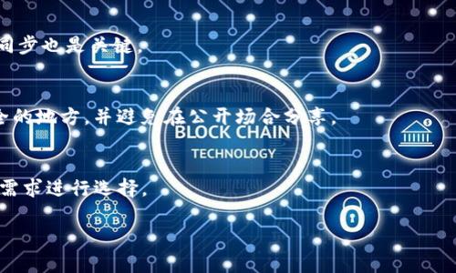   如何解决TP钱包中余额不变化的问题 / 
 guanjianci TP钱包, 加密货币, 余额问题, 钱包安全 /guanjianci 

在数字货币交易日益活跃的今天，TP钱包作为一种主流的加密货币钱包，因其便捷性和安全性受到广泛欢迎。然而，许多用户在使用TP钱包过程中可能会遇到余额不变化的问题。本文将带您深入了解TP钱包的运作机制，帮助您诊断与解决余额不更新的各种原因，并提出有效的解决方案。

TP钱包的基本运作机制
TP钱包是一个多币种的加密货币钱包，支持多种数字资产的存储与交易。用户在TP钱包中拥有私钥，通过私钥控制自身的数字资产。TP钱包的余额显示通常是通过与区块链网络进行交互来获取的。每当用户完成交易时，TP钱包会向区块链网络查询更新余额信息，然后在用户界面上显示最新的余额情况。这个过程一般是实时的，但在某些情况下可能会出现延迟或不准确。

余额不变化的常见原因
1. **网络延迟**：在区块链交易过程中，确认交易需要时间。如果网络延迟或区块链拥堵，可能导致余额未即时更新。
2. **钱包软件问题**：TP钱包本身可能出现软件故障，导致余额显示不正常。这可能是由于应用程序的bug，或者您使用的版本不是最新的。
3. **私钥问题**：如果用户在不安全的环境下操作，可能会损失私钥，导致无法验证余额。
4. **同步问题**：TP钱包可能因为未能与区块链网络同步而导致余额不变化。为了确保所有交易都被接收并处理，需要先与网络进行同步。

解决TP钱包余额不变化的步骤
1. **检查网络连接**：首先，确保您的设备连接到互联网。有时候，简单的网络问题可能会导致余额显示不更新。
2. **重新启动TP钱包**：许多临时问题可以通过关闭并重新打开应用程序来解决。这种操作可以迫使钱包重新与服务器同步。
3. **更新应用到最新版本**：确保您正在使用TP钱包的最新版本。这能够修复潜在的bug，并提高应用的整体性能。
4. **联系客服支持**：如果问题依然存在，请联系TP钱包的客服。他们可以提供进一步的帮助和技术支持。

潜在相关问题
在深入探讨TP钱包余额不变化的问题时，还需要考虑一些相关问题，这些问题可能会影响用户的使用体验与钱包安全：

1. TP钱包安全性如何保证？
TP钱包提供多种安全措施以确保用户资产的安全，包括：私钥存储、两步验证、指纹识别等。用户要定期备份私钥，并保持钱包软件的更新，以提高安全性。

2. 如何提高TP钱包的交易速度？
交易速度往往取决于区块链网络的繁忙程度。用户可以选择在网络不繁忙的时间进行交易，或者支付更高的手续费以加快交易确认速度。同时，确保钱包与网络的同步也是关键。

3. 如果私钥丢失，资产会如何？
在加密货币中，私钥是获取资产的唯一通道。如果私钥丢失，用户将无法再访问其资产。因此，做好私钥的保护与备份是一项重要的任务，建议用户将私钥保存在安全的地方，并避免在公开场合分享。

4. 如何选择合适的加密货币钱包？
选择加密货币钱包时，用户应考虑多个因素，包括安全性、易用性、支持的币种、交易费用等。TP钱包因其用户友好界面和多币种支持受到推荐，但用户也应根据自身需求进行选择。

通过对TP钱包日常使用中的问题展开详细探讨，希望用户能够更加了解和有效地解决余额不变化等问题，使用加密货币钱包时更加安心与高效。