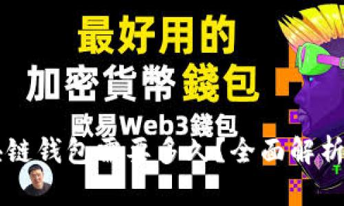 转币到区块链钱包需要多久？全面解析及影响因素