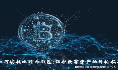 如何安抚比特币钱包：保护数字资产的终极指南