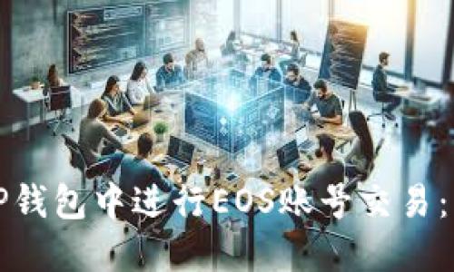 如何在TP钱包中进行EOS账号交易：详细指南