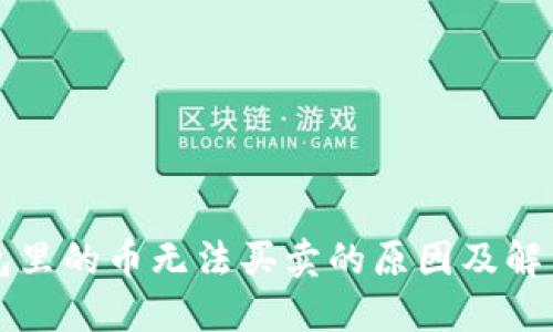 TP钱包里的币无法买卖的原因及解决方法