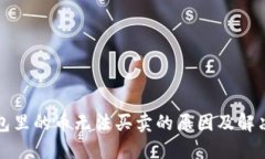 TP钱包里的币无法买卖的原