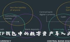 如何将TP钱包中的数字资产