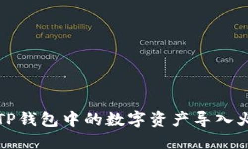 如何将TP钱包中的数字资产导入火币钱包