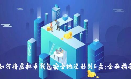 如何将虚拟币钱包安全地迁移到E盘：全面指南