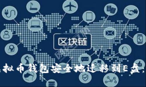 如何将虚拟币钱包安全地迁移到E盘：全面指南