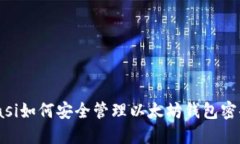 biasi如何安全管理以太坊钱
