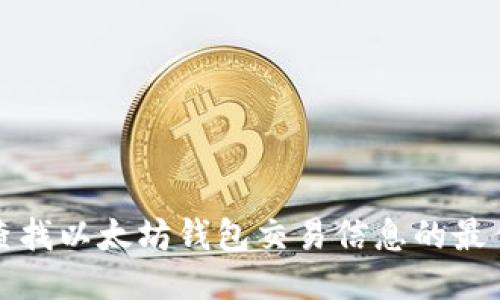 如何查找以太坊钱包交易信息的最佳方法