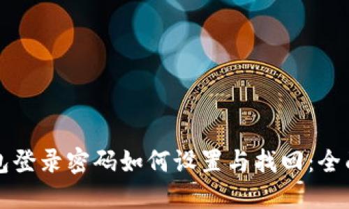 TP钱包登录密码如何设置与找回：全面指南