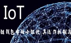 揭秘区块链钱包中的小银