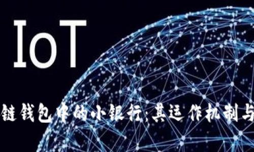 揭秘区块链钱包中的小银行：其运作机制与优势分析