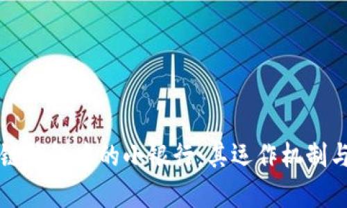 揭秘区块链钱包中的小银行：其运作机制与优势分析
