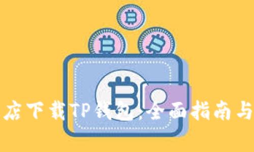 如何在谷歌商店下载TP钱包：全面指南与常见问题解答