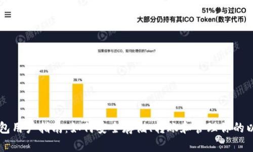 以太坊钱包用户指南：如何安全存储、转账和管理你的以太坊资产
