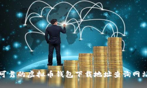 安全可靠的虚拟币钱包下载地址查询网站推荐