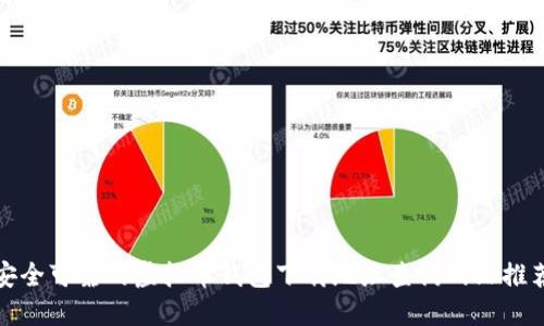 安全可靠的虚拟币钱包下载地址查询网站推荐