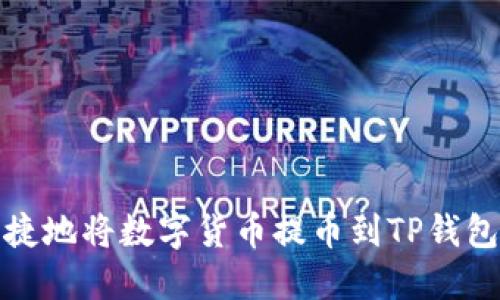 如何安全快捷地将数字货币提币到TP钱包并避免丢失