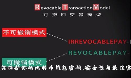 如何保护你的比特币钱包密码：安全性与最佳实践