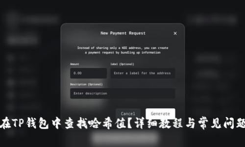 如何在TP钱包中查找哈希值？详细教程与常见问题解答