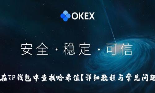 如何在TP钱包中查找哈希值？详细教程与常见问题解答