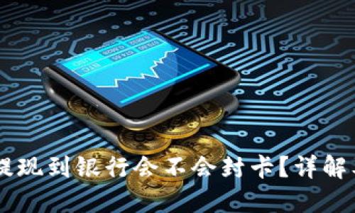 USDT钱包提现到银行会不会封卡？详解及预防措施