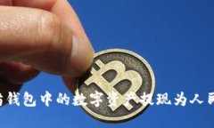 如何将以太坊钱包中的数