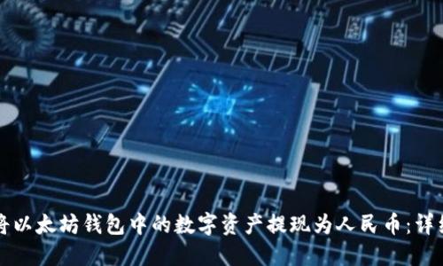 如何将以太坊钱包中的数字资产提现为人民币：详细指南