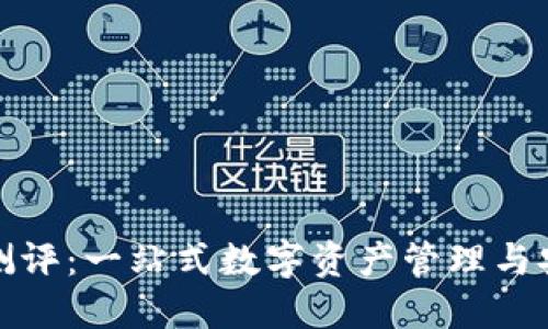 TP钱包测评：一站式数字资产管理与安全保障