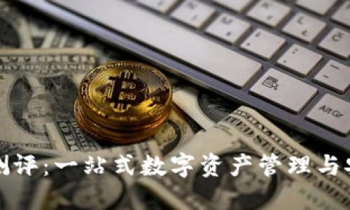 TP钱包测评：一站式数字资产管理与安全保障