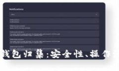 了解以太坊热钱包归集：