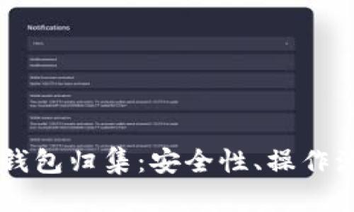 了解以太坊热钱包归集：安全性、操作流程与最佳实践
