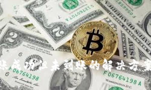 TP钱包BSC链转账成功但未到账的解决方案与常见问题解析