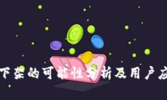 TP钱包下架的可能性分析及